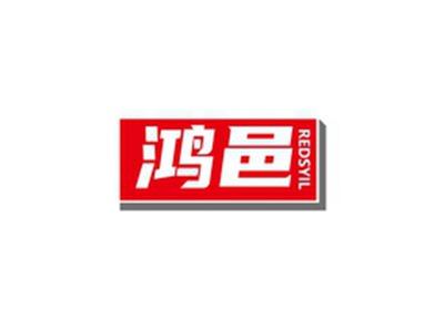 鸿邑REDSYIL