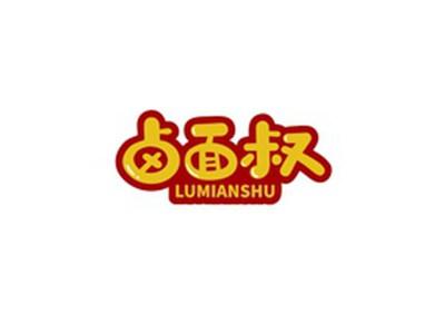 卤面叔LUMIANSHU