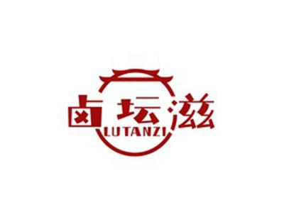 卤坛滋LUTANZI