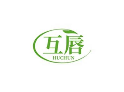 互唇HUCHUN