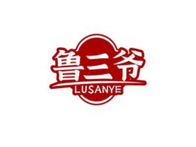 鲁三爷LUSANYE