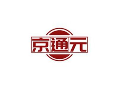 京通元