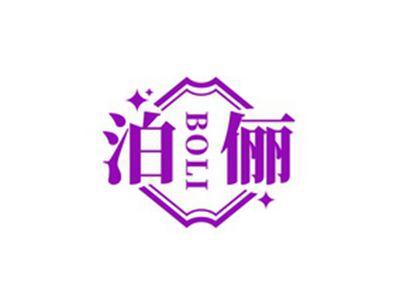 泊俪BOLI