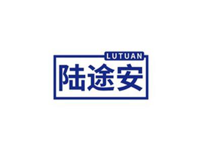 陆途安LUTUAN