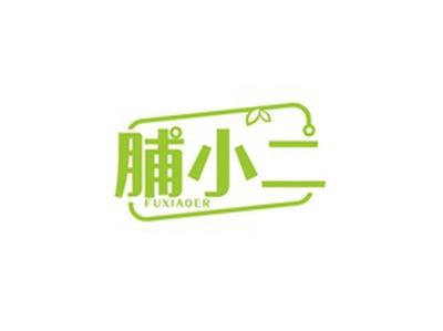 脯小二FUXIAOER