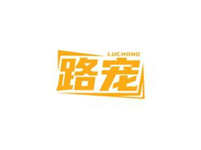 路宠LUCHONG