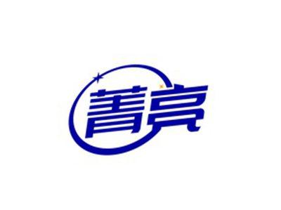 菁亮