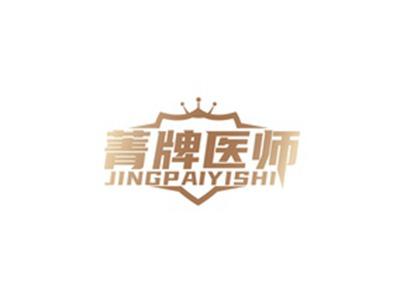 菁牌医师QINGPAIYISHI