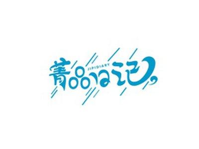菁品日记JIPIDIARY