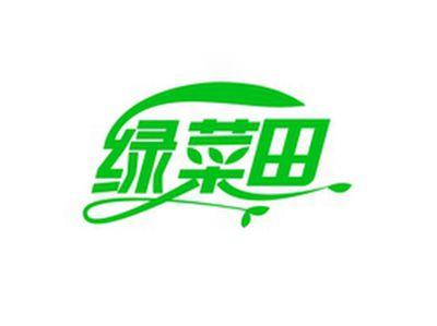 绿菜田