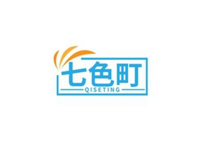 七色町QISETING