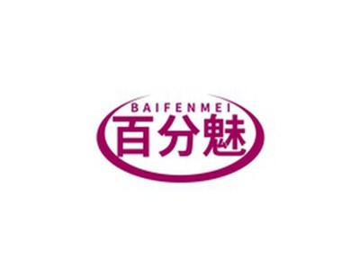 百分魅BAIFENMEI