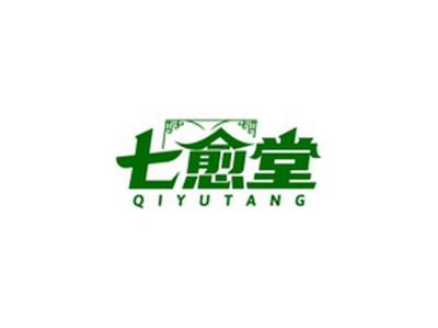 七愈堂QIYUTANG