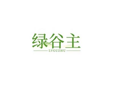 绿谷主LVGUZHU