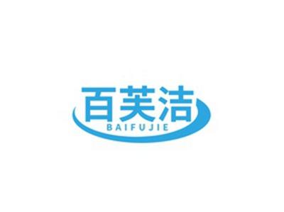 百芙洁BAIFUJIE