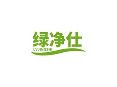 绿净仕LVJINGSHI
