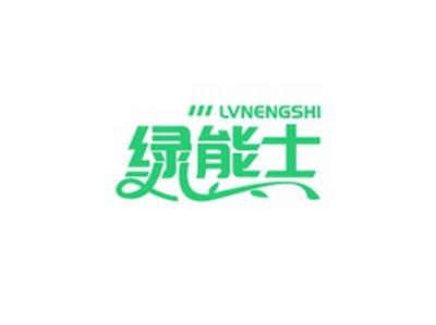 绿能士LVNENGSHI