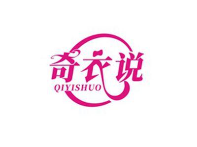 奇衣说QIYISHUO