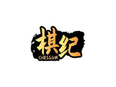 棋纪CHESSGIR