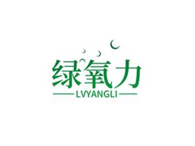 绿氧力LVYANGLI