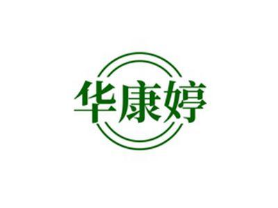 华康婷