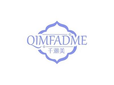 千潮美QIMFADME