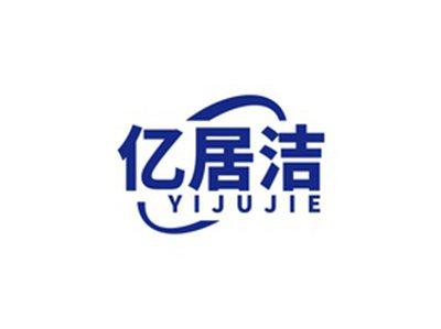 亿居洁YIJUJIE