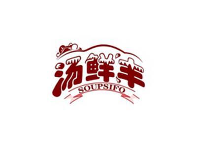 汤鲜丰SOUPSIFO