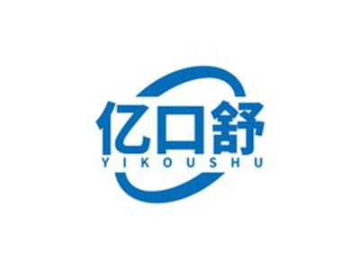 亿口舒YIKOUSHU