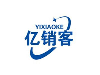 亿销客YIXIAOKE