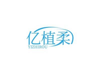 亿植柔YIZHIROU