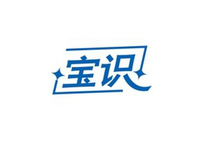 宝识