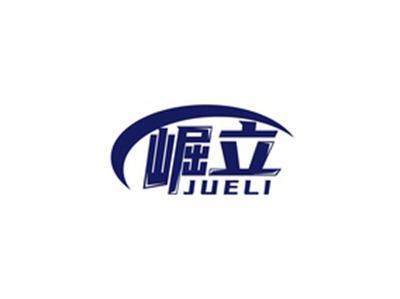 崛立JUELI