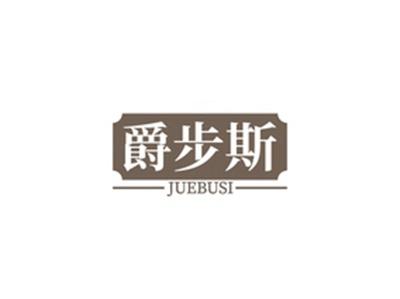 爵步斯JUEBUSI