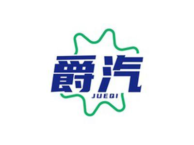 爵汽JUEQI