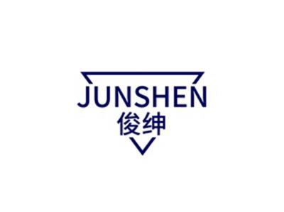 俊绅JUNSHEN