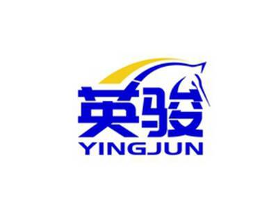 英骏YINGJUN