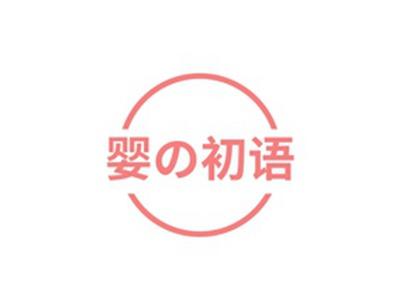 婴の初语
