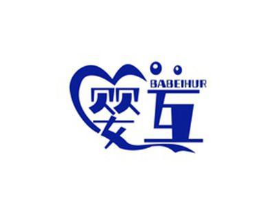 婴互BABEIHUR