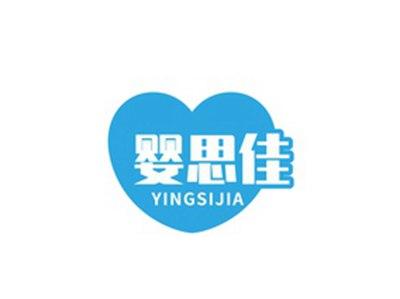 婴思佳YINGSIJIA