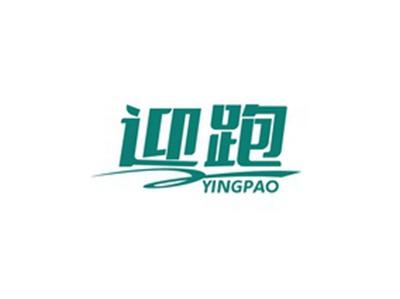 迎跑YINGPAO