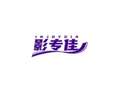 影专佳INJOYGIA