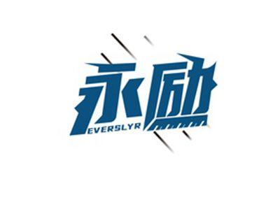 永励EVERSLYR