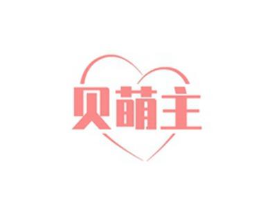 贝萌主