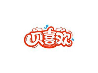 贝喜欢BEIXIHUAN