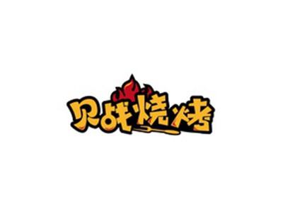 贝战烧烤