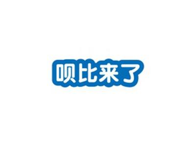 呗比来了