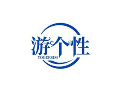 游个性YOGERSIM