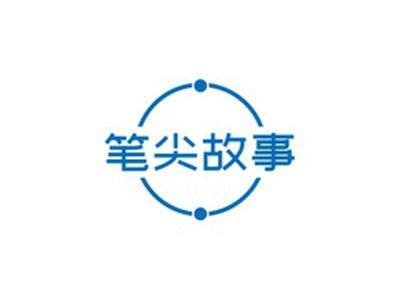 笔尖故事