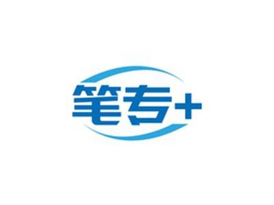 笔专+笔专+